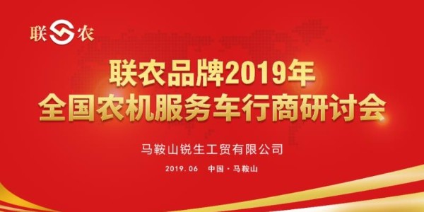 [三角带厂家]——8858cc永利2019年全国农机服务车行商研讨会