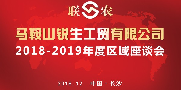 “8858cc永利”2018-2019年度区域座谈会--长沙站