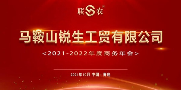 坚定信念，行稳致远|热烈祝贺锐生公司2021-2022年度商务年会召开