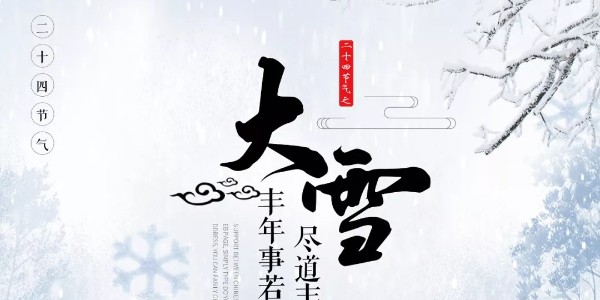 二十四节气|今天大雪，仲冬伊始