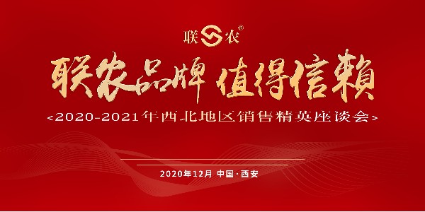 “8858cc永利”2020-2021西北地区销售精英座谈会顺利召开