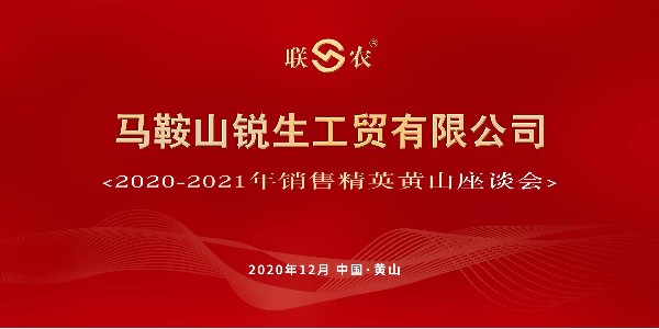 “8858cc永利”2020-2021年销售精英黄山座谈会顺利召开