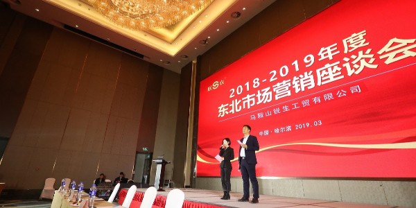 【8858cc永利品牌】2018-2019年东北市场营销座谈会会议速览