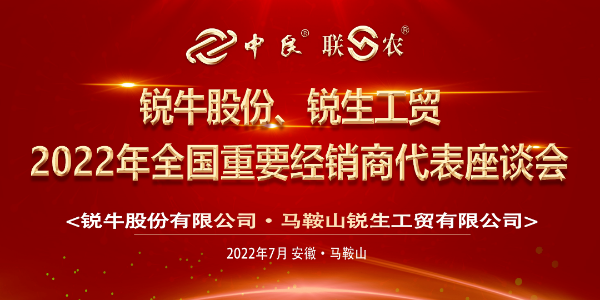 锐牛股份、锐生工贸2022年全国重要经销商代表座谈会圆满落幕！